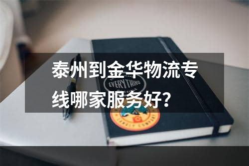 泰州到金华物流专线哪家服务好？