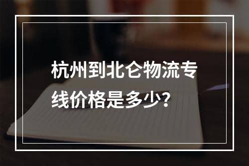 杭州到北仑物流专线价格是多少？