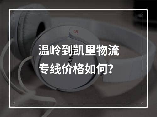 温岭到凯里物流专线价格如何？