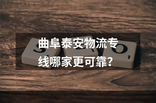 曲阜泰安物流专线哪家更可靠？