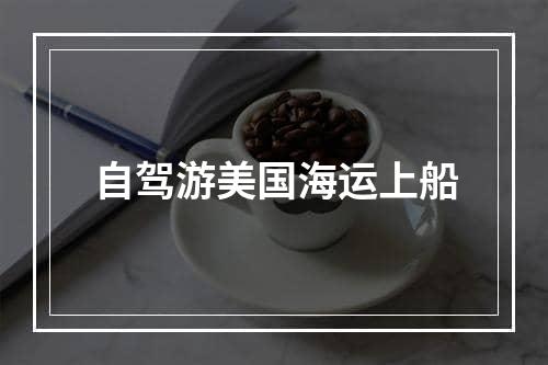 自驾游美国海运上船