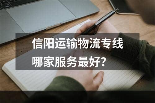 信阳运输物流专线哪家服务最好？