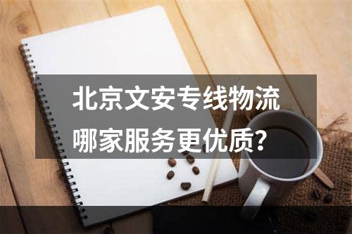 北京文安专线物流哪家服务更优质？