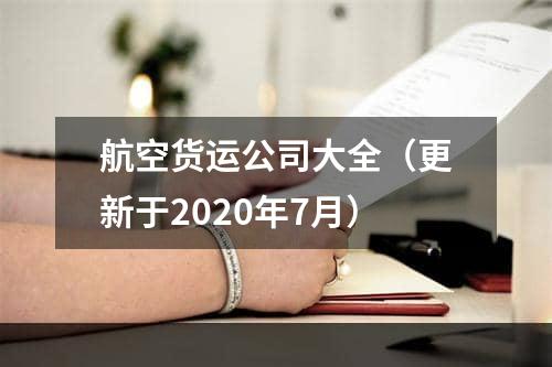 航空货运公司大全（更新于2020年7月）