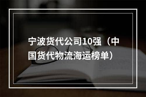 宁波货代公司10强（中国货代物流海运榜单）