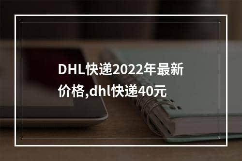 DHL快递2022年最新价格,dhl快递40元