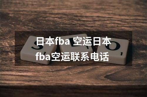 日本fba 空运日本fba空运联系电话