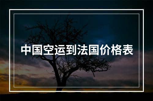 中国空运到法国价格表