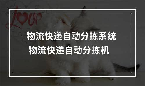 物流快递自动分拣系统  物流快递自动分拣机