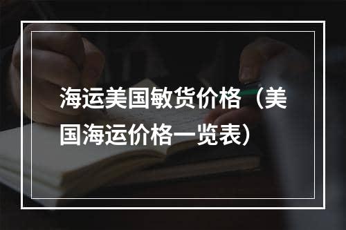 海运美国敏货价格（美国海运价格一览表）