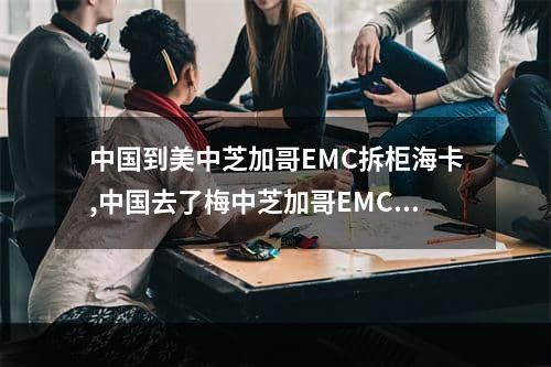 中国到美中芝加哥EMC拆柜海卡,中国去了梅中芝加哥EMC去除海卡空运费用,中国到美中芝加哥EMC拆柜海卡,中国去了梅中芝加哥EMC去除海卡空运专线,空运包机