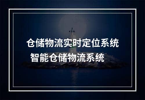 仓储物流实时定位系统  智能仓储物流系统