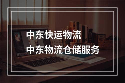 中东快运物流  中东物流仓储服务