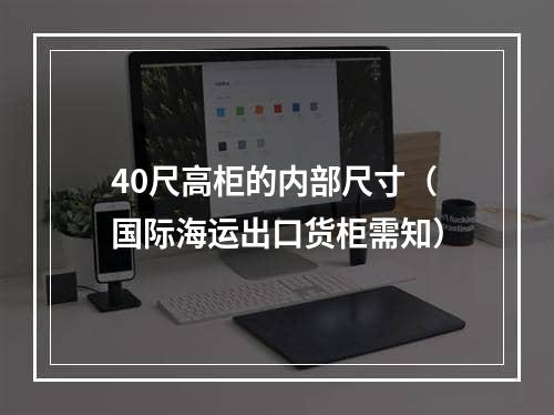 40尺高柜的内部尺寸（国际海运出口货柜需知）