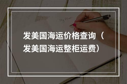 发美国海运价格查询（发美国海运整柜运费）