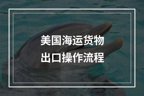 美国海运货物出口操作流程