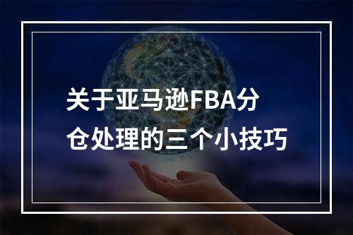 关于亚马逊FBA分仓处理的三个小技巧