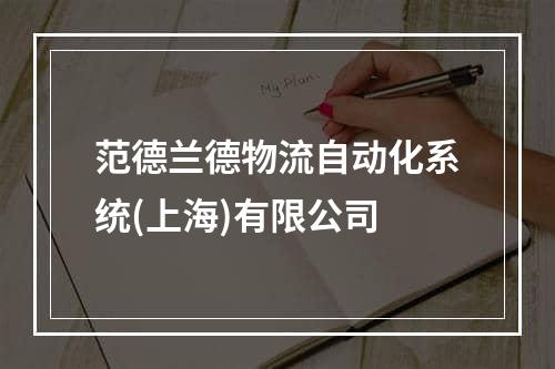 范德兰德物流自动化系统(上海)有限公司