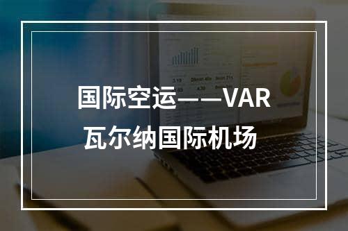 国际空运——VAR 瓦尔纳国际机场