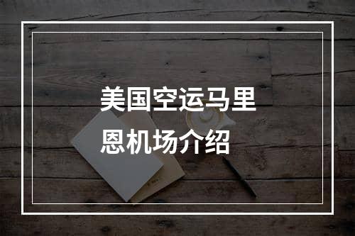 美国空运马里恩机场介绍