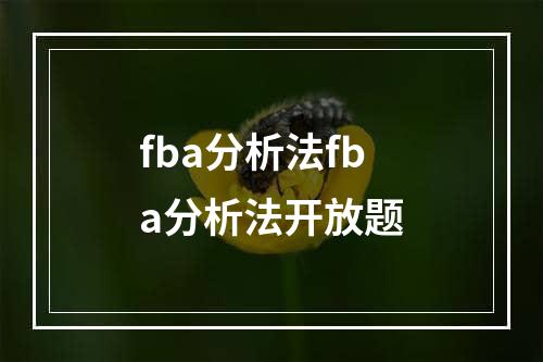 fba分析法fba分析法开放题