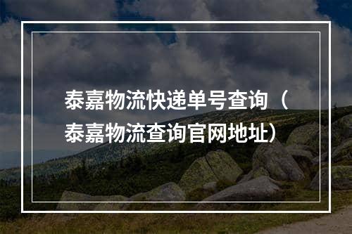 泰嘉物流快递单号查询（泰嘉物流查询官网地址）