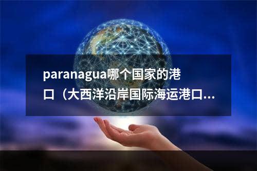 paranagua哪个国家的港口（大西洋沿岸国际海运港口）