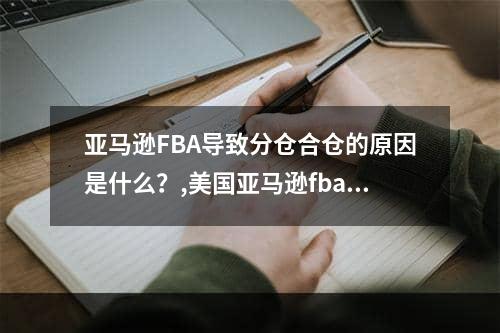 亚马逊FBA导致分仓合仓的原因是什么？,美国亚马逊fba仓单拣货重要要求