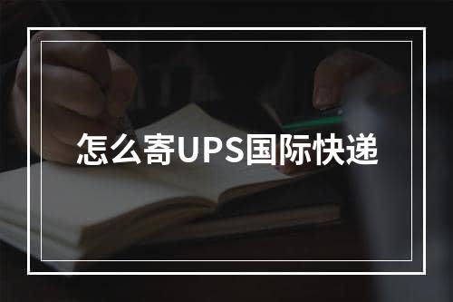 怎么寄UPS国际快递