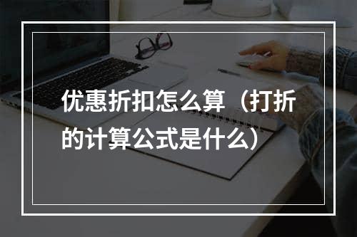 优惠折扣怎么算（打折的计算公式是什么）