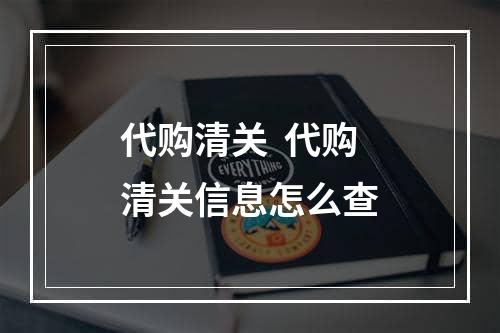 代购清关  代购清关信息怎么查