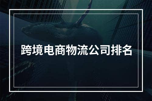 跨境电商物流公司排名