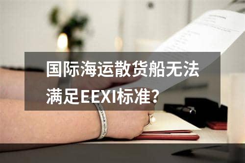 国际海运散货船无法满足EEXI标准？