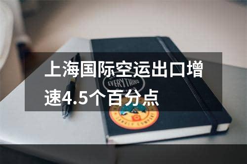 上海国际空运出口增速4.5个百分点