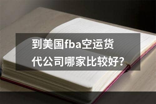 到美国fba空运货代公司哪家比较好？