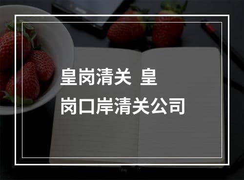 皇岗清关  皇岗口岸清关公司