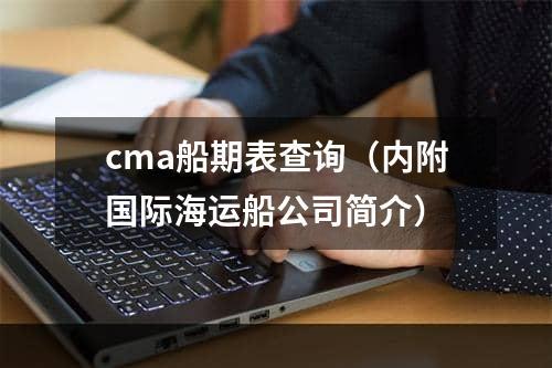 cma船期表查询（内附国际海运船公司简介）