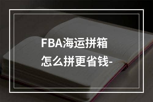 FBA海运拼箱怎么拼更省钱-