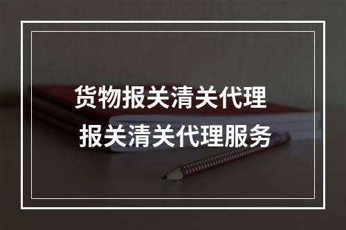 货物报关清关代理  报关清关代理服务