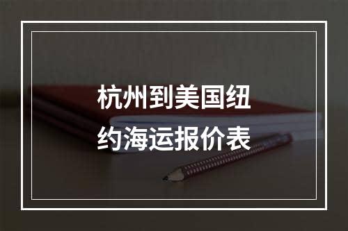 杭州到美国纽约海运报价表