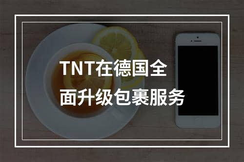 TNT在德国全面升级包裹服务