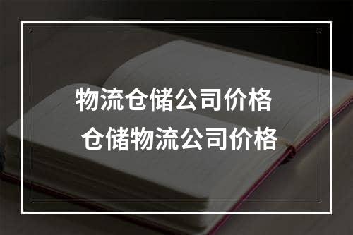 物流仓储公司价格  仓储物流公司价格