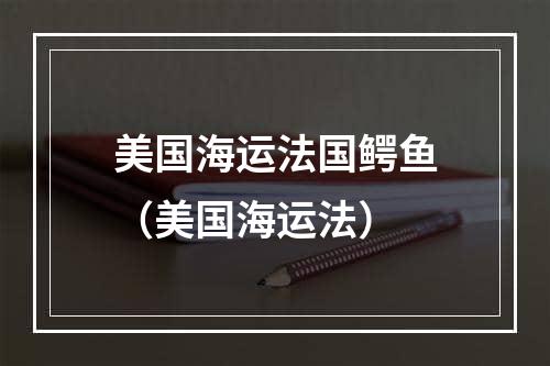 美国海运法国鳄鱼（美国海运法）