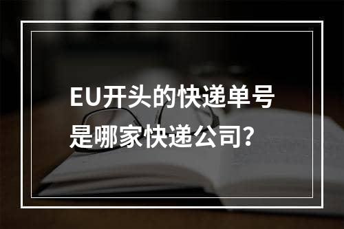 EU开头的快递单号是哪家快递公司？