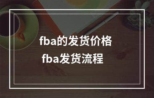 fba的发货价格  fba发货流程