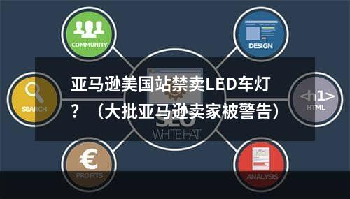 亚马逊美国站禁卖LED车灯？（大批亚马逊卖家被警告）