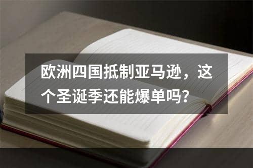 欧洲四国抵制亚马逊，这个圣诞季还能爆单吗？