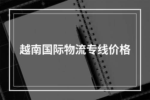 越南国际物流专线价格