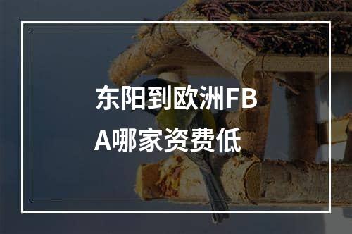 东阳到欧洲FBA哪家资费低