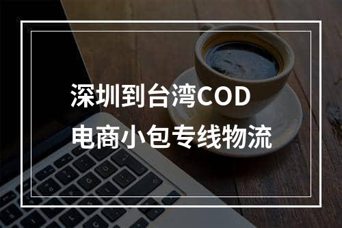 深圳到台湾COD电商小包专线物流